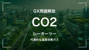 二酸化炭素(CO2)とは｜排出量の基準ガスを中堅企業が押さえる5要点