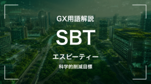 SBTとは｜科学的根拠に基づく削減目標・経営判断に何を要求するか