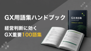 GX用語集ハンドブック GX重要100語