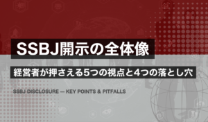 SSBJ開示の全体像｜対象・基準・中小の備えと4つの落とし穴｜GX Times Lab