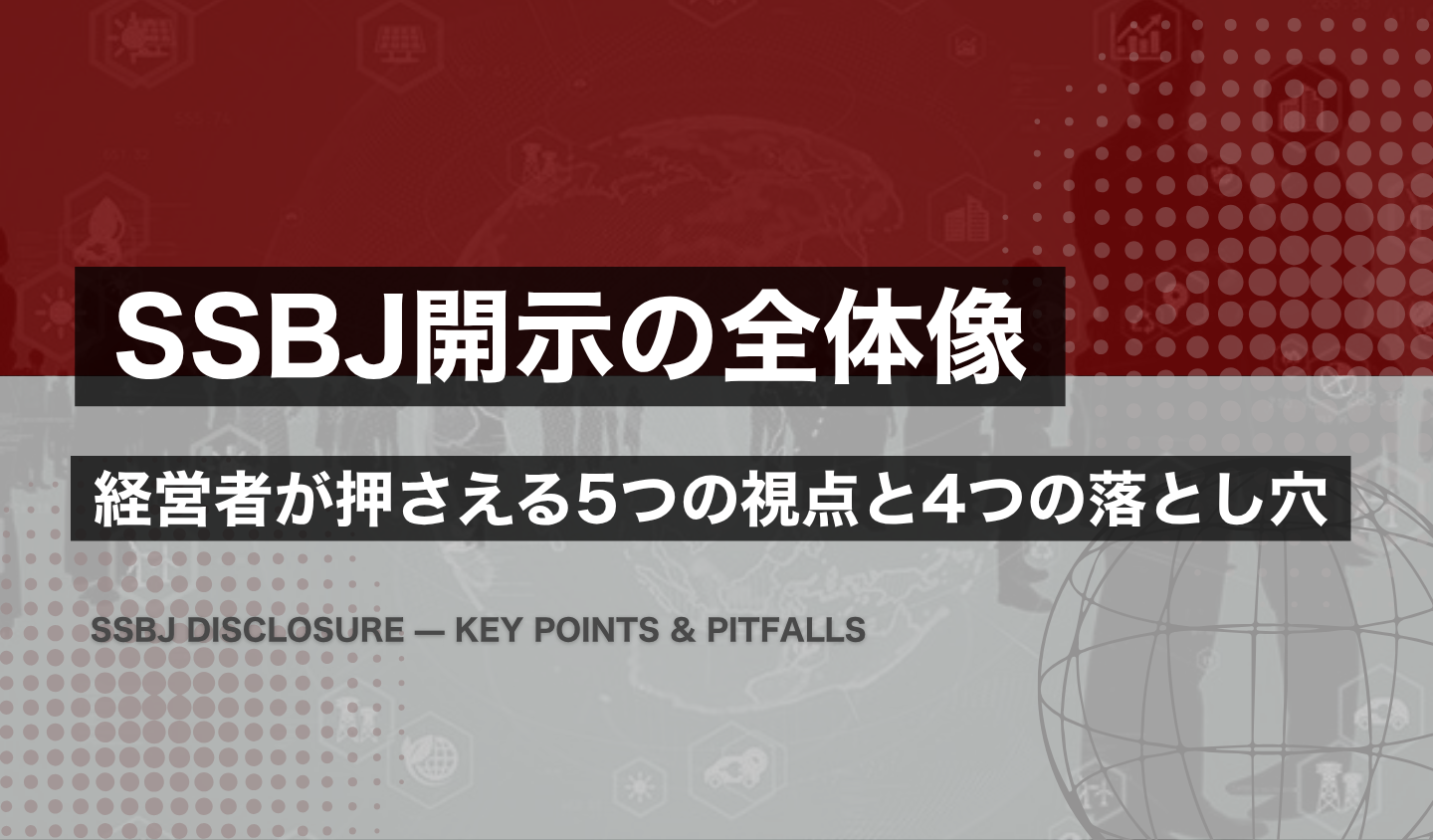 SSBJ開示の全体像｜対象・基準・中小の備えと4つの落とし穴｜GX Times Lab