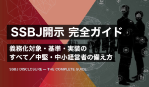 SSBJ開示の完全ガイド｜義務化対象・基準・実装のすべて