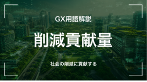 GX用語「削減貢献量」を解説するサムネイル画像。自社製品が他社・社会のGHG削減に寄与する量(Avoided Emissions)を示す。