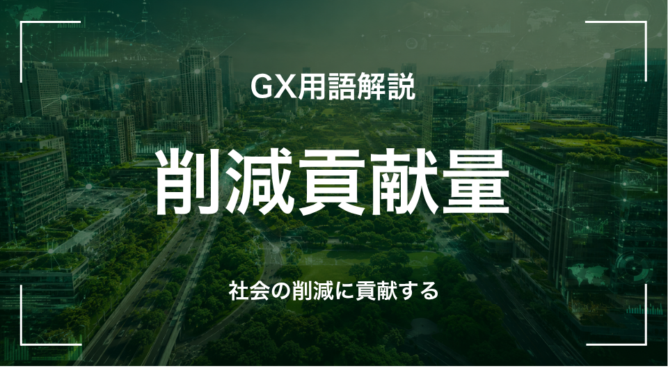 GX用語「削減貢献量」を解説するサムネイル画像。自社製品が他社・社会のGHG削減に寄与する量(Avoided Emissions)を示す。