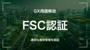 FSC認証とは｜3分でわかる中堅企業への影響と最初の3歩