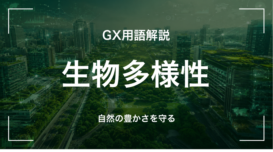 GX用語「生物多様性」を解説するサムネイル画像。生態系・種・遺伝子の多様性という自然資本の基礎概念を示す。