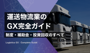 中堅運送物流業のGX完全ガイド｜制度・補助金・投資回収のすべて