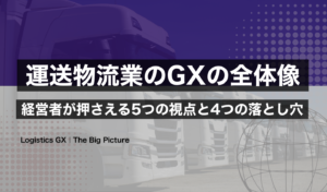 中堅運送物流業のGXの全体像｜経営者が押さえる5つの視点と4つの落とし穴