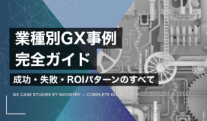 業種別GX事例完全ガイド｜成功・失敗・ROIパターンのすべて