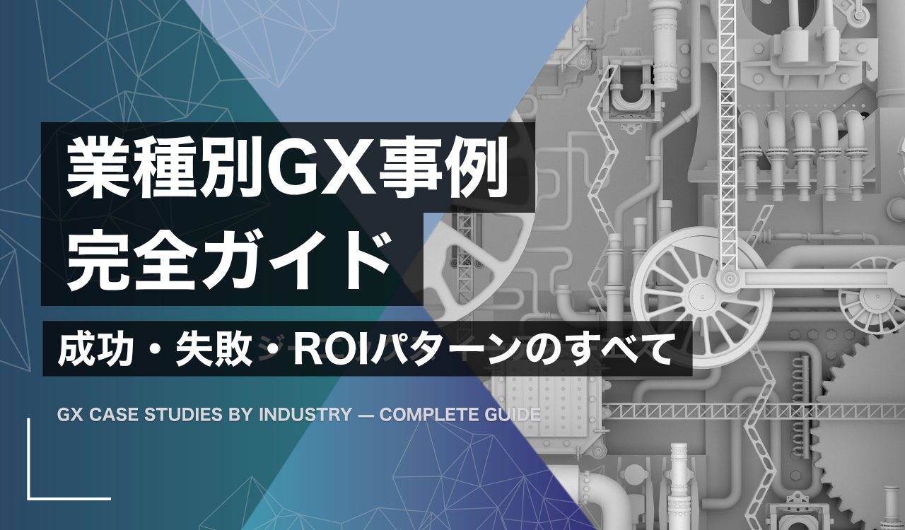 製造・運送・建設など複数業種の現場に投資回収のデータを重ね、業種別GX事例を損益計算書として読むことを示すイメージ