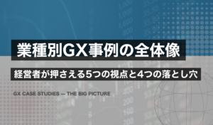 業種別GX事例のGXの全体像｜経営者が押さえる5つの視点と4つの落とし穴