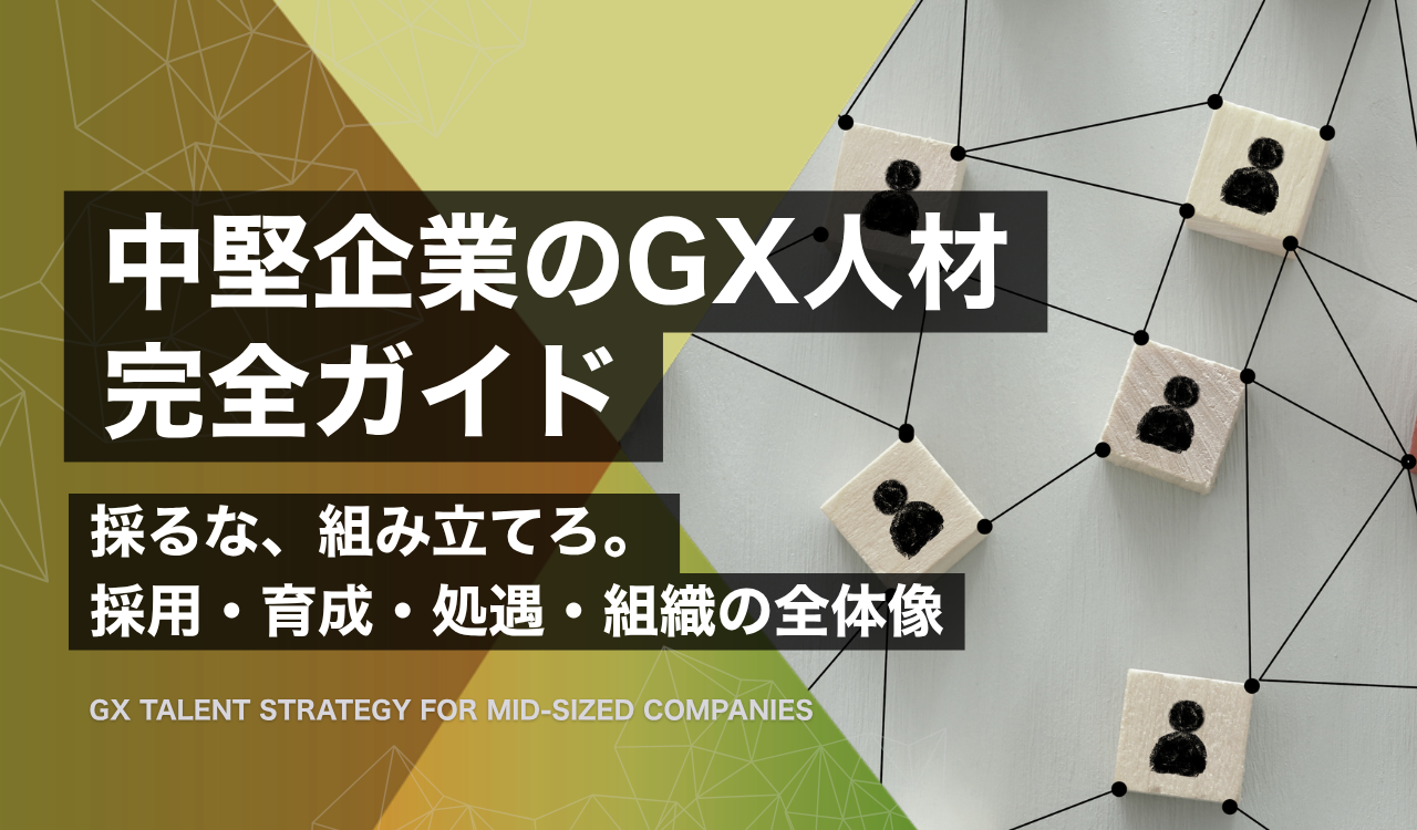 中堅企業の経営者が、GX人材を専任採用ではなく兼任エースと外部委託・リスキリングの三層構造で組み立てる経営判断を表した案内板のイメージ図