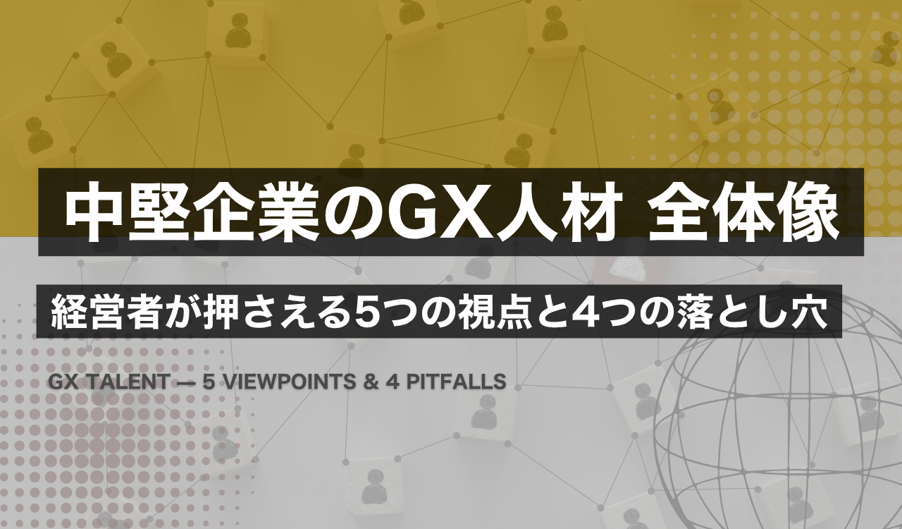 中堅企業の経営者がGX人材の全体像を学ぶ教科書記事のイメージ。専任採用の落とし穴を避け、兼任と外部委託で機能を組み立てる5つの視点を整理した概念図