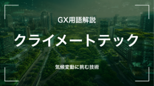 GX用語「クライメートテック」を解説するサムネイル画像。気候変動対応技術のスタートアップ・領域を示す。