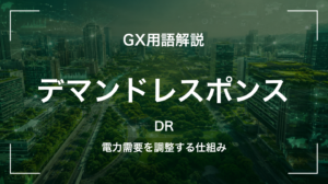 デマンドレスポンスとは｜3分でわかる中堅企業への影響と最初の3歩
