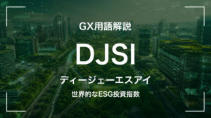 DJSIとは｜ESG優良企業の株価指数・経営判断に何を要求するか