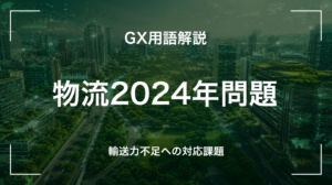 物流2024年問題とは｜3分でわかる中堅企業への影響と最初の3歩