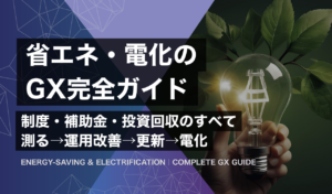 省エネ・電化のGX完全ガイド｜制度・補助金・投資回収のすべて