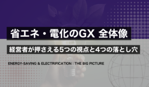 省エネ・電化のGXの全体像｜経営者が押さえる5つの視点と4つの落とし穴