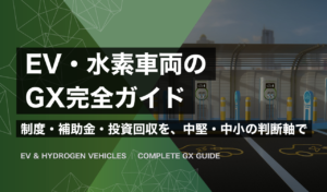 都市の物流拠点で充電する緑ナンバーの小型EVトラックと水素ステーション。中堅・中小企業のEV・水素車両GX導入を表すイメージ