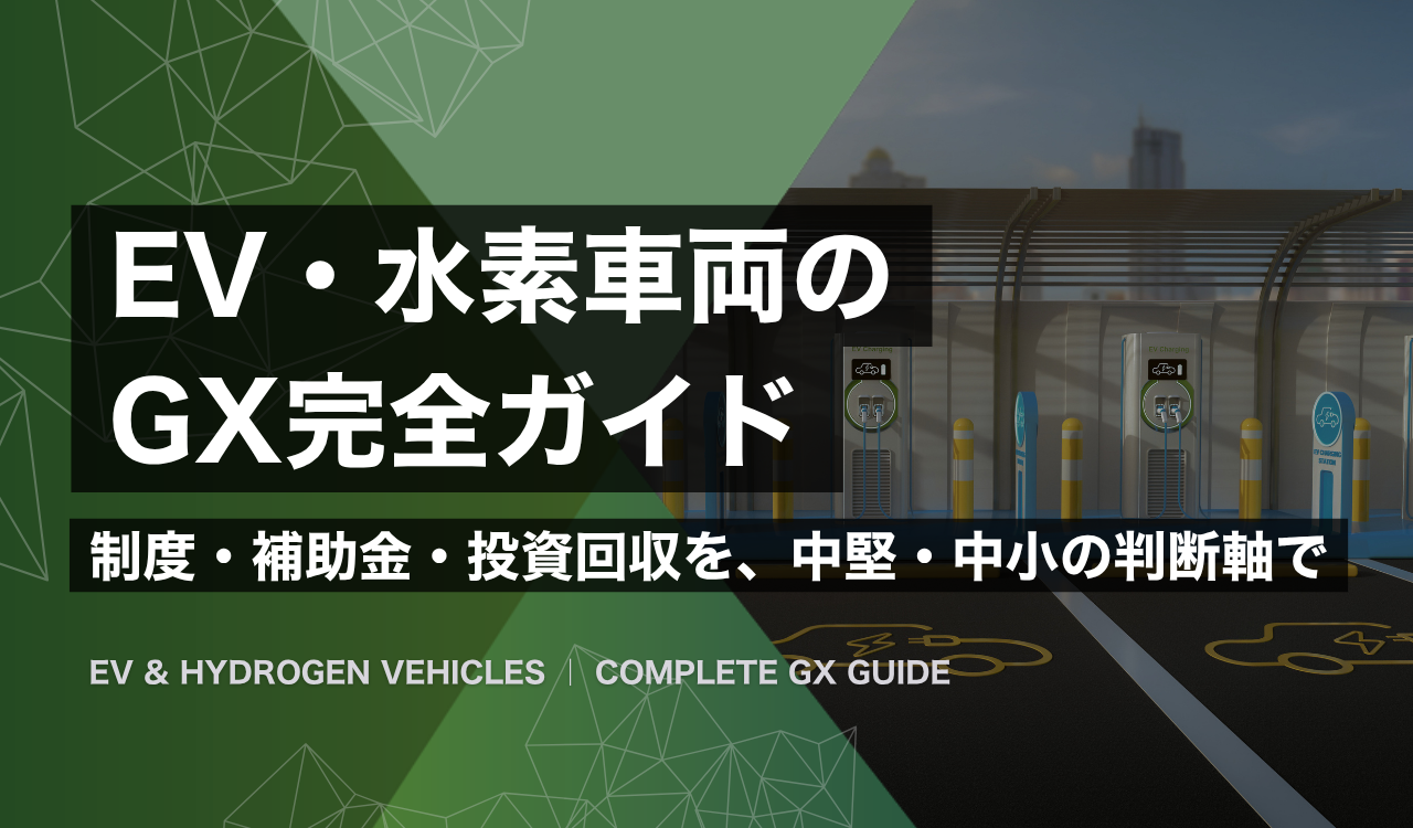 都市の物流拠点で充電する緑ナンバーの小型EVトラックと水素ステーション。中堅・中小企業のEV・水素車両GX導入を表すイメージ