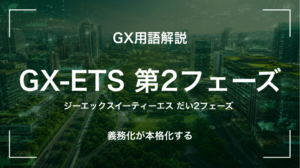GX用語「GX-ETS第2フェーズ」を解説するサムネイル画像。2026年度からの本格運用で一定規模事業者に義務が及ぶことを示す。