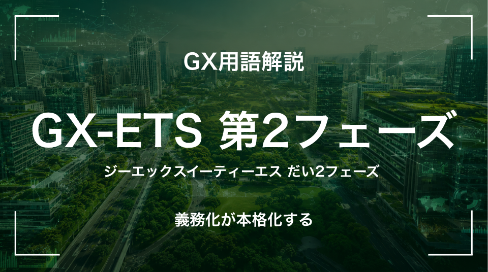 GX用語「GX-ETS第2フェーズ」を解説するサムネイル画像。2026年度からの本格運用で一定規模事業者に義務が及ぶことを示す。