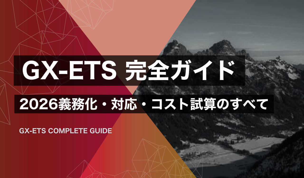 GX-ETS（GX排出量取引制度）の2026年義務化と中小企業への影響・コスト試算を示す完全ガイドのサムネイル