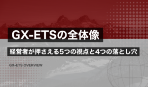 GX-ETSのGXの全体像｜経営者が押さえる5つの視点と4つの落とし穴