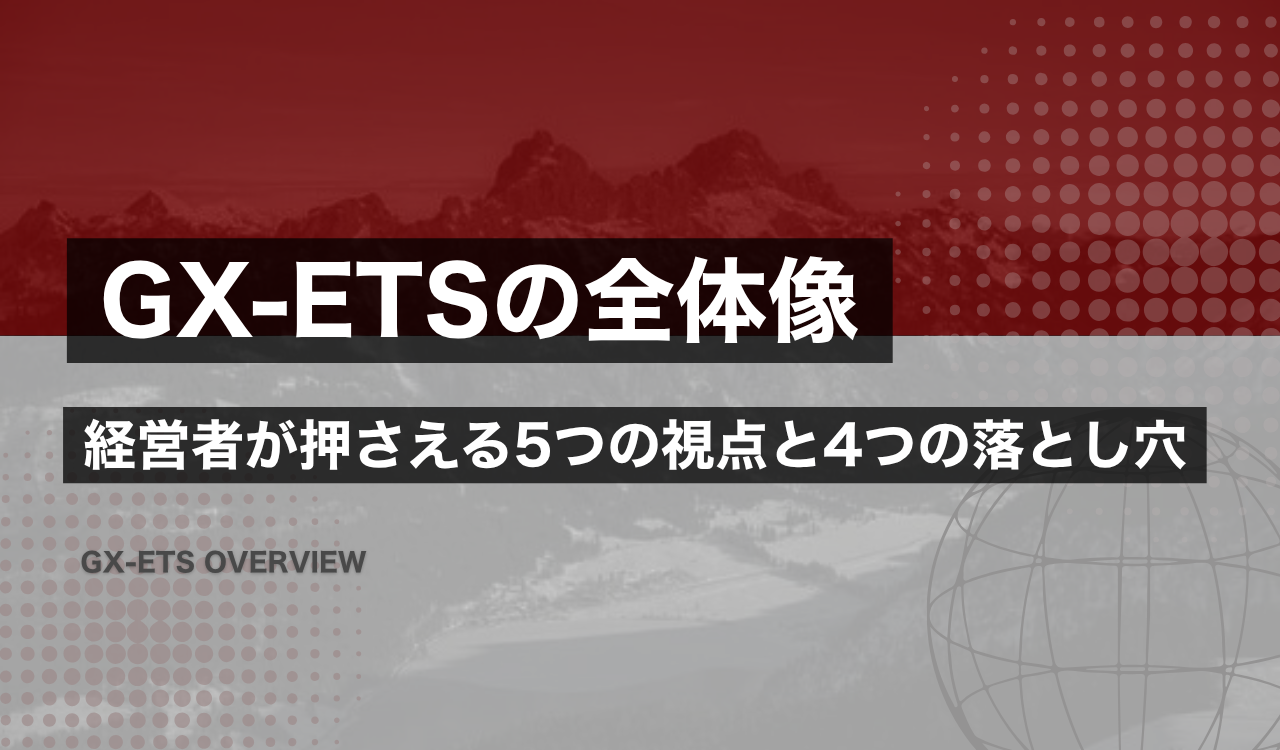 GX-ETS（GX排出量取引制度）の全体像。中小企業経営者が押さえる5つの視点と4つの落とし穴を図解したサムネイル