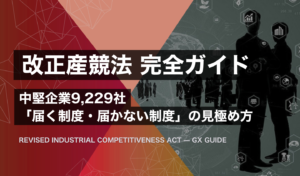 改正産競法の完全ガイド｜中堅企業9229社・新制度・活用のすべて