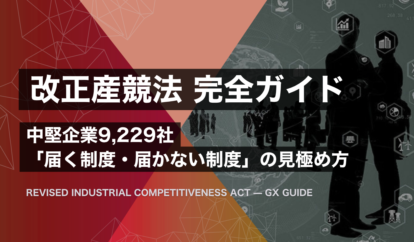 タイトル：中堅・中小企業の経営者が制度の地図を確認する様子を象徴したイメージに「改正産競法のGX 全体像」「5つの視点・4つの落とし穴」の文字を重ねたサムネイル