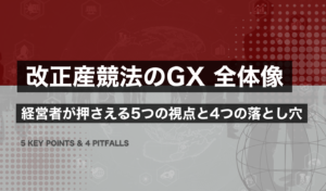 改正産競法のGXの全体像｜経営者が押さえる5つの視点と4つの落とし穴