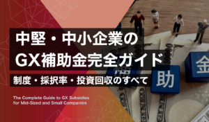中堅・中小GX補助金完全ガイド｜2026年版・公募・採択のすべて