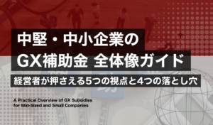 中堅・中小GX補助金の全体像｜経営者が押さえる5つの視点と4つの落とし穴