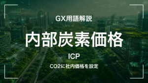 内部炭素価格(ICP)とは｜3分でわかる中堅企業への影響と最初の3歩