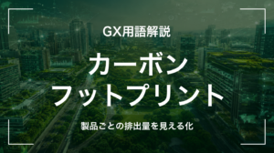 カーボンフットプリント(CFP)とは｜製品排出量の見える化を中堅企業が押さえる5要点