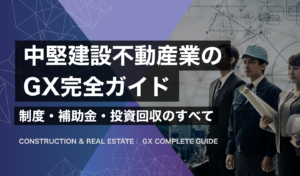 建設不動産業のGX完全ガイド｜GX Times Lab - Japan's GX Business Media