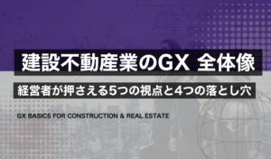 中堅建設不動産業のGX入門のアイキャッチ。省エネ基準義務化と発注者のCO2要請を象徴する建設現場とオフィスビル、深緑とオリーブグリーン基調の編集デザイン。