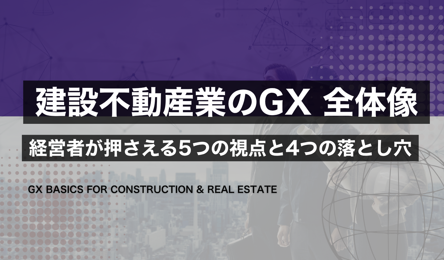 中堅建設不動産業のGX入門のアイキャッチ。省エネ基準義務化と発注者のCO2要請を象徴する建設現場とオフィスビル、深緑とオリーブグリーン基調の編集デザイン。