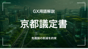 GX用語「京都議定書」を解説するサムネイル画像。先進国にGHG削減義務を課した1997年採択の国際条約を示す。