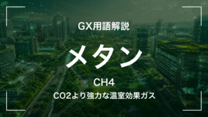 メタン(CH4)とは｜CO2の約28倍の温室効果ガスを中堅企業が押さえる5要点
