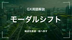 GX用語「モーダルシフト」を解説するサムネイル画像。トラックから鉄道・船舶へ輸送を転換する取組みを示す。