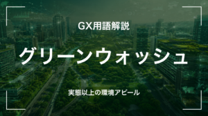 グリーンウォッシュとは｜見せかけの環境配慮の落とし穴を中堅企業が押さえる5要点