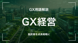 GX経営とは｜脱炭素を成長戦略に変える・中堅企業が押さえる5要点