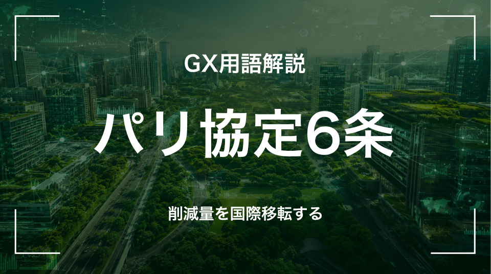 GX用語「パリ協定6条」を解説するサムネイル画像。国際的なクレジット移転(ITMOs)等の市場メカニズムを規定する条項を示す。