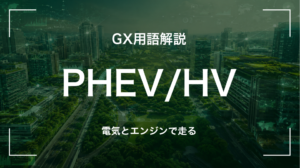 GX用語「PHEV/HV」を解説するサムネイル画像。プラグインハイブリッドとハイブリッド車を示す。