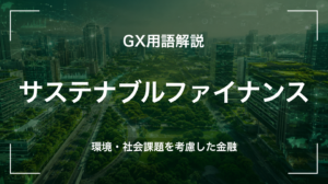 サステナブルファイナンスとは｜持続可能経済への金融を中堅企業が押さえる5要点
