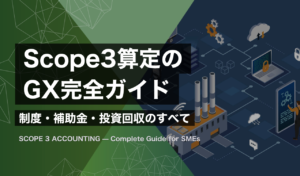 サプライチェーンのCO2データが工場から完成車まで連なるScope3算定の全体像を示すGX Times Labの解説図