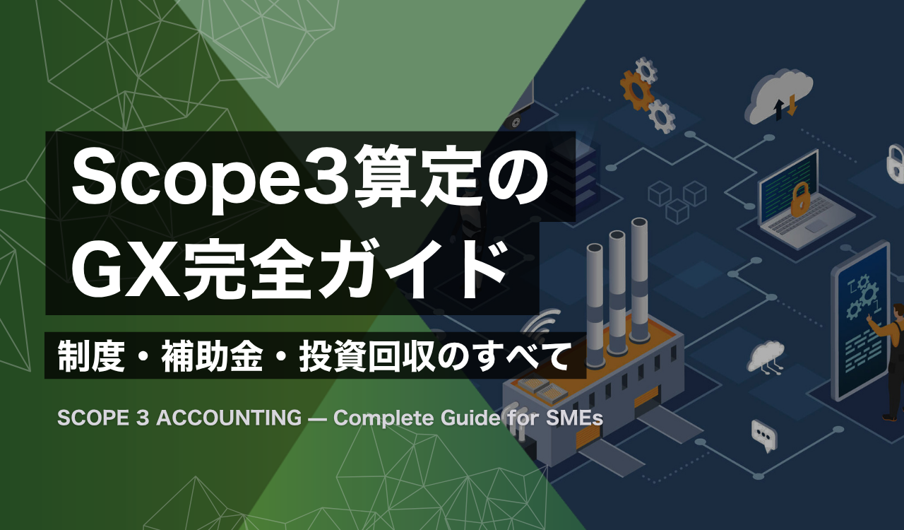 サプライチェーンのCO2データが工場から完成車まで連なるScope3算定の全体像を示すGX Times Labの解説図